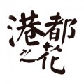 港都之花