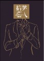 搞笑藝人