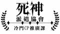 死神派遣協會冷門CP推廣課