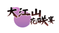 大江山花咲宴