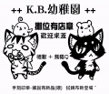 K.B.幼稚園