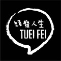 TUEI FEI 頹廢人生