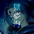 獄夢海