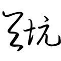 天坑