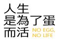 人生是為了蛋而活