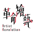 革命繪藝