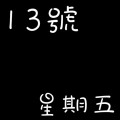 13號星期五