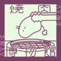 燒肉博物館