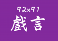 暢所欲言