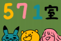 571室