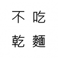 不吃乾麵
