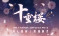 十重櫻