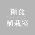 糧食植栽室 你我都是培育員
