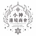 小神邊境商會