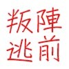 陣前叛逃