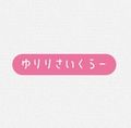 ゆりりさいくらー