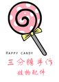 三分糖手作
