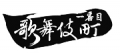 歌舞伎町一番目