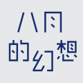 八月的幻想