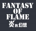 炎的幻想 - Fantasy of Flame