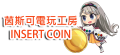 茵絲可電玩工房