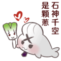 石神千空是顆蔥