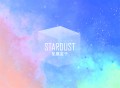 星塵箱－Stardust Box－