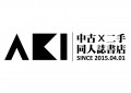AKI 二手同人