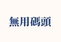 無用碼頭