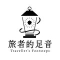 旅者的足音