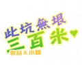 此坑無垠三百米