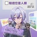 江戶三作立難安