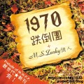 1970跌倒團+M.S.Zenky個人