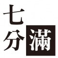七分滿