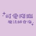 可愛降臨魔法師倉庫