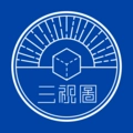 三視圖