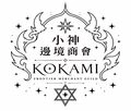 小神邊境商會
