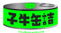 小牛罐頭