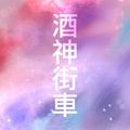 酒神街車