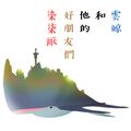 染柒厭