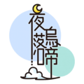 •°+夜落烏啼+°•
