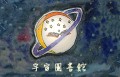 宇宙圖書館