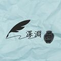 論在文字深淵的睡姿