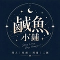 鹹魚小舖