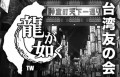 人中之龍台灣同好會