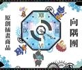 向隅團