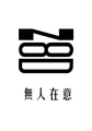 無人在意 N8D