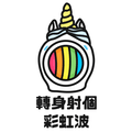 轉身射個彩虹波
