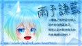 RAIN❋雨予謙藍