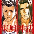 東風神話